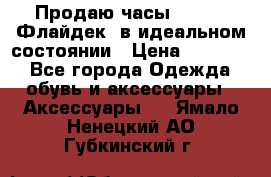 Продаю часы U-Boat ,Флайдек, в идеальном состоянии › Цена ­ 90 000 - Все города Одежда, обувь и аксессуары » Аксессуары   . Ямало-Ненецкий АО,Губкинский г.